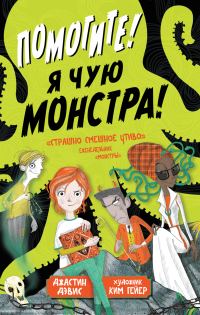 Обложка книги «Помогите! Я чую монстра!»