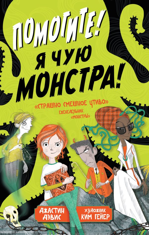 Обложка книги «Помогите! Я чую монстра!»