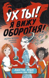 Обложка книги «Ух ты! Я вижу оборотня!»