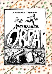 Обложка книги «До свидания, овраг»