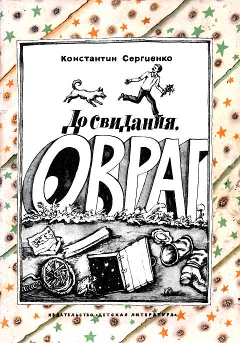 Обложка книги «До свидания, овраг»