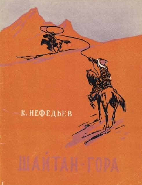 Обложка книги «Шайтан-гора»