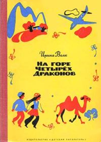 Обложка книги «На горе Четырёх Драконов»