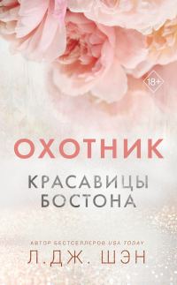 Обложка книги «Охотник»