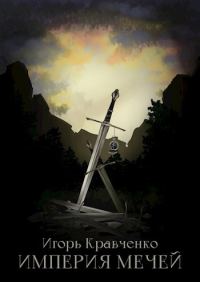 Обложка книги «Империя мечей»