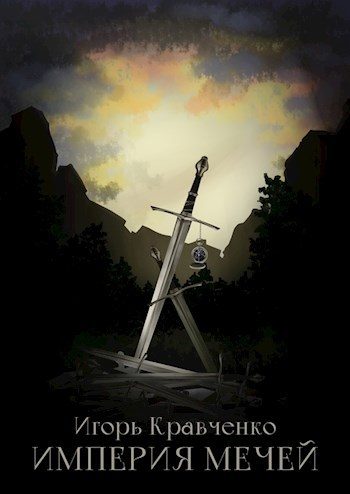 Обложка книги «Империя мечей»