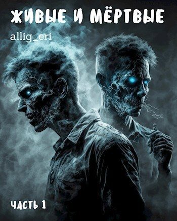 Обложка книги «Живые и мёртвые. Часть I»
