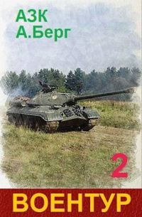 Обложка книги «ВоенТур 2»