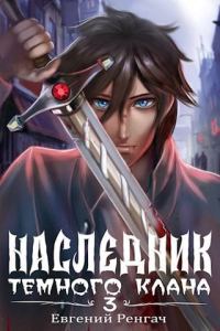 Обложка книги «Наследник Темного Клана 3»