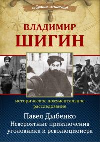 Обложка книги «Павел Дыбенко. Невероятные приключения уголовника и революционера»