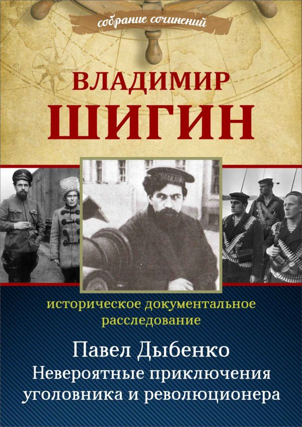 Обложка книги «Павел Дыбенко. Невероятные приключения уголовника и революционера»