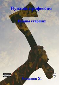 Обложка книги «Планы старших»