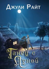 Обложка книги «Танец с луной»