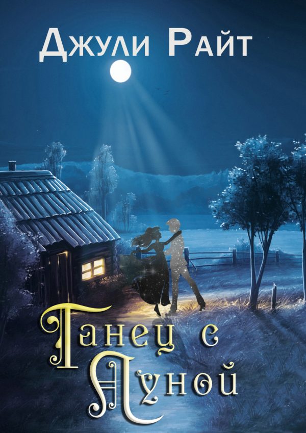 Обложка книги «Танец с луной»