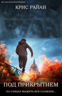 Обложка книги «Под прикрытием»