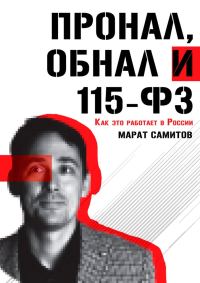 Обложка книги «ПроНал, обнал и 115-ФЗ»