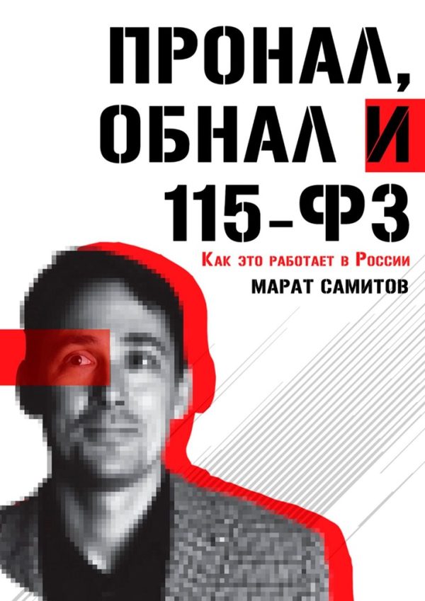 Обложка книги «ПроНал, обнал и 115-ФЗ»
