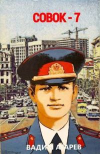 Обложка книги «Совок 7»