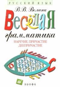 Обложка книги «Русский язык: Наречие. Причастие. Деепричастие»