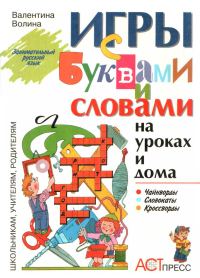 Обложка книги «Игры с буквами и словами на уроках и дома: Чайнворды. Кроссворды. Словокаты»