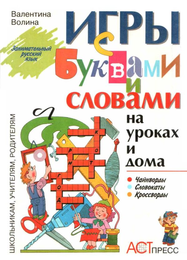 Обложка книги «Игры с буквами и словами на уроках и дома: Чайнворды. Кроссворды. Словокаты»