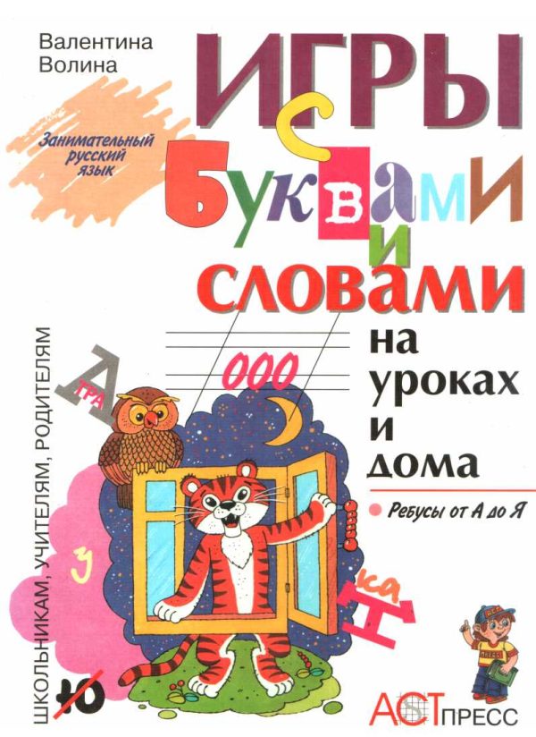 Обложка книги «Игры с буквами и словами на уроках и дома: Ребусы от А до Я»