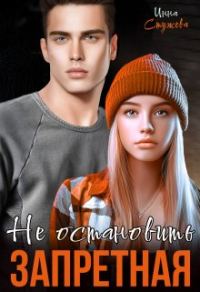 Обложка книги «Запретная. Не остановить»
