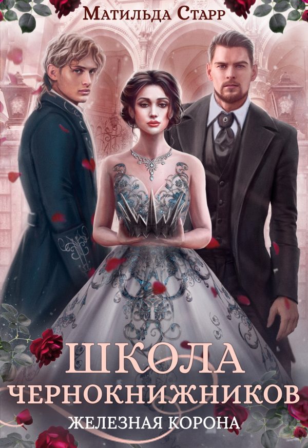 Обложка книги «Железная корона»