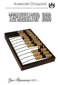 Обложка книги «Терминатор 1938»