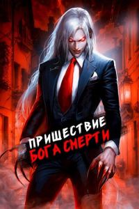 Обложка книги «Пришествие бога смерти. Том 7»