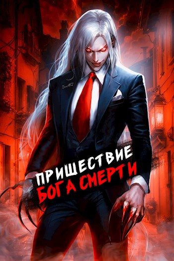 Обложка книги «Пришествие бога смерти. Том 7»