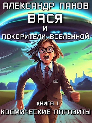 Обложка книги «Вася и покорители вселенной»