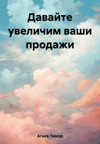 Обложка книги «Давайте увеличим ваши продажи»