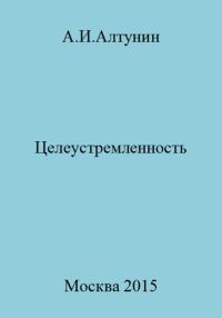 Обложка книги «Целеустремленность»