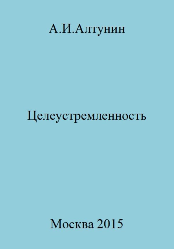 Обложка книги «Целеустремленность»