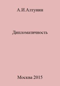 Обложка книги «Дипломатичность»