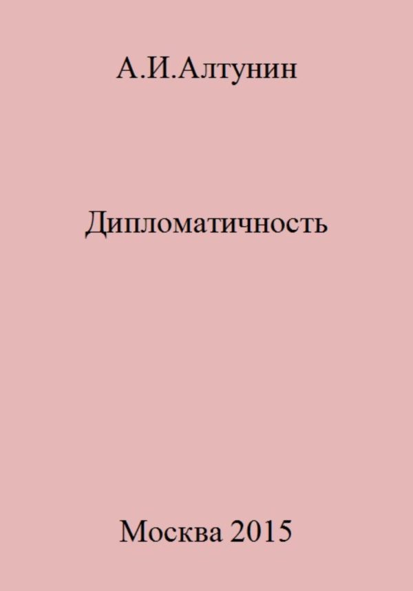 Обложка книги «Дипломатичность»