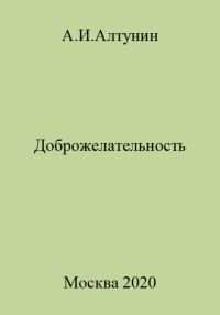 Обложка книги «Доброжелательность»