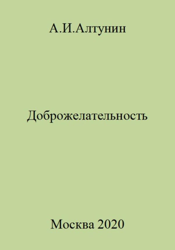 Обложка книги «Доброжелательность»