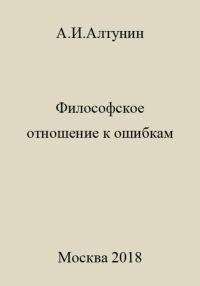 Обложка книги «Философское отношение к ошибкам»