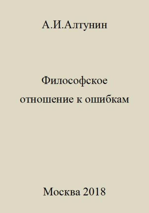 Обложка книги «Философское отношение к ошибкам»
