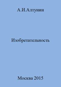 Обложка книги «Изобретательность»