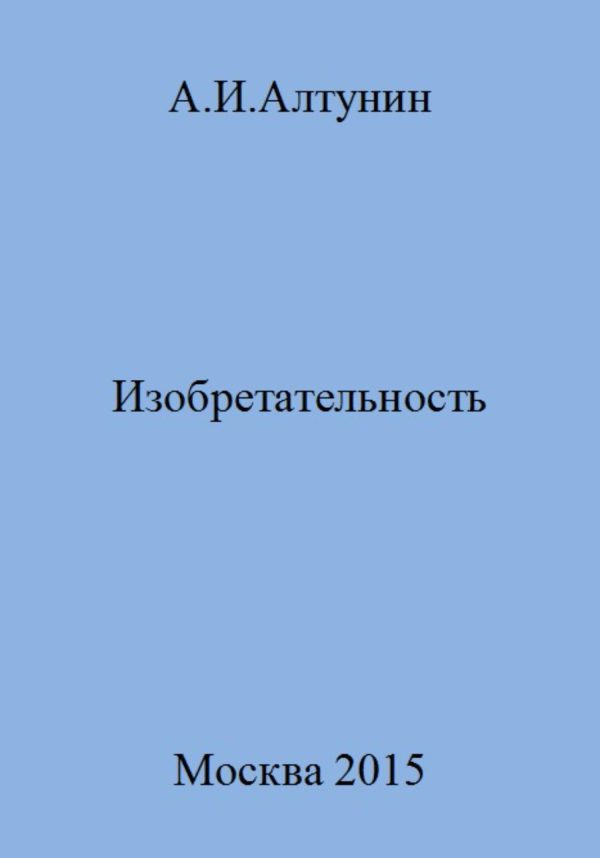 Обложка книги «Изобретательность»