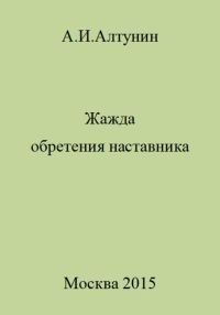 Обложка книги «Жажда обретения наставника»