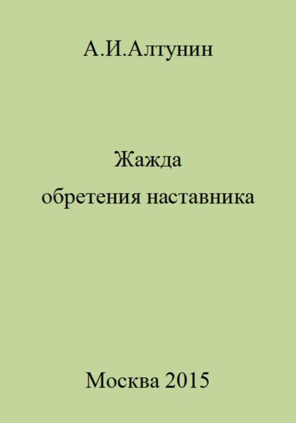Обложка книги «Жажда обретения наставника»