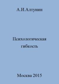 Обложка книги «Психологическая гибкость»