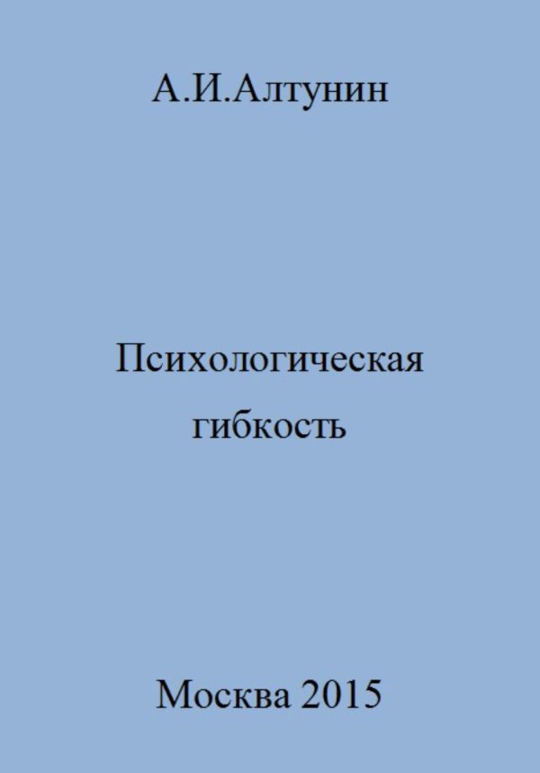 Обложка книги «Психологическая гибкость»
