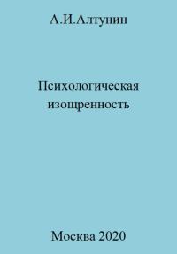 Обложка книги «Психологическая изощренность»