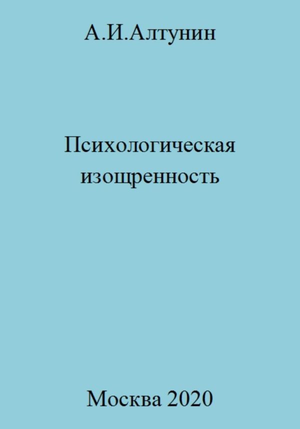 Обложка книги «Психологическая изощренность»