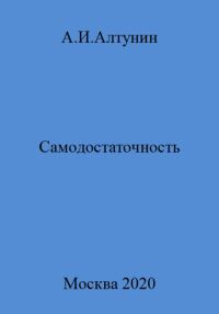 Обложка книги «Самодостаточность»